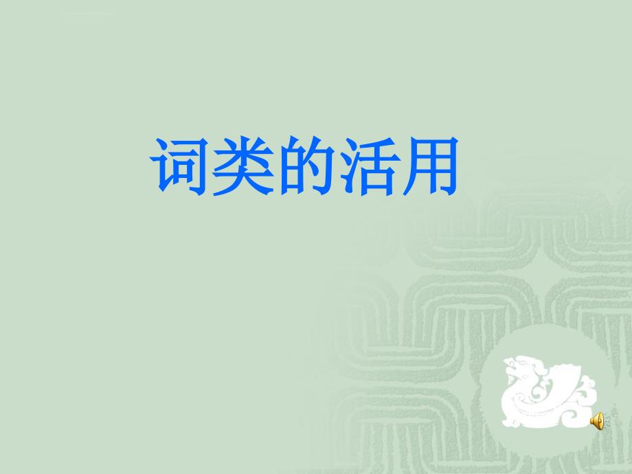 古代汉语词类活用ppt课件_第1页