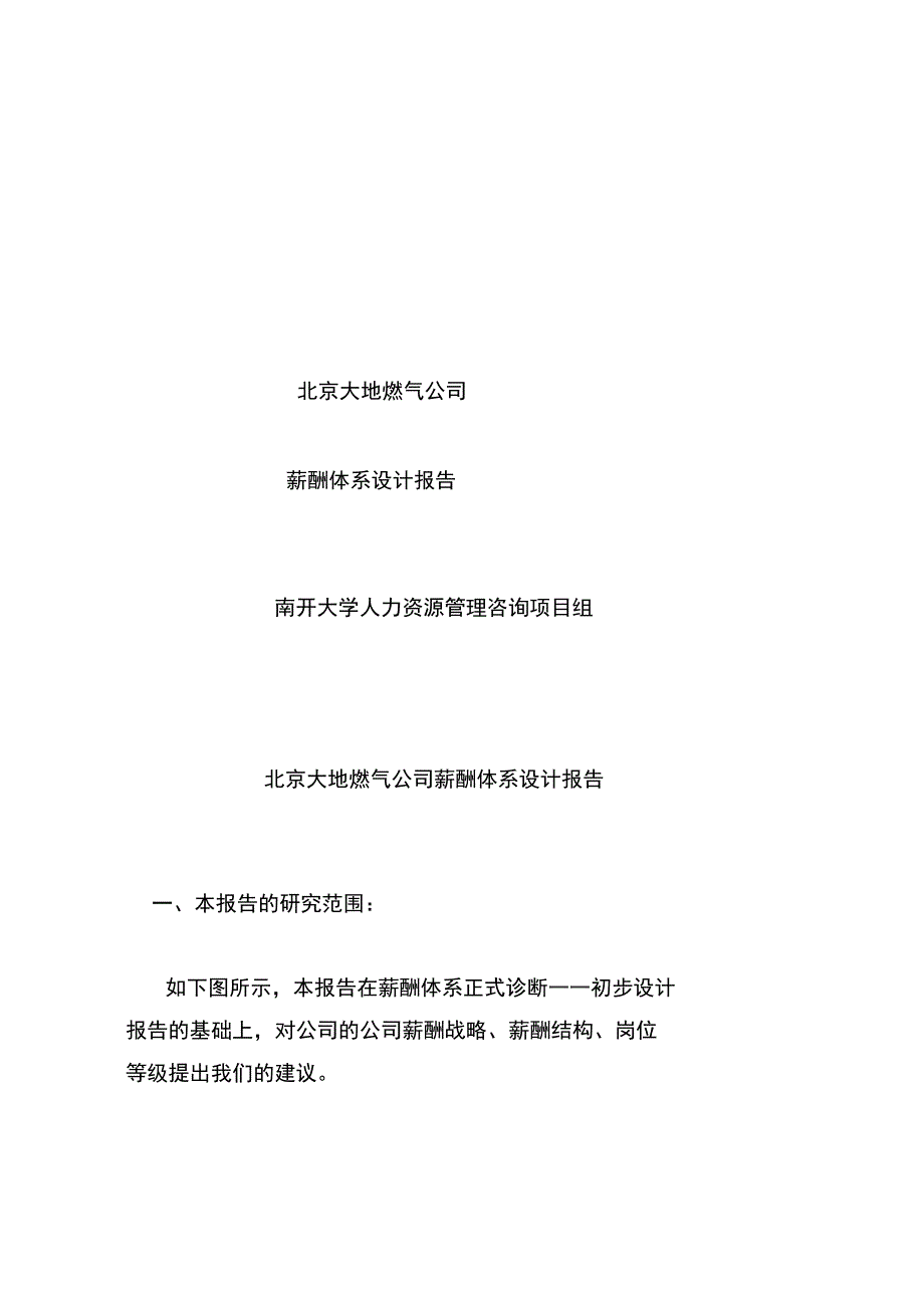 北京大地燃气公司薪酬体系设计报告(27页)_第1页