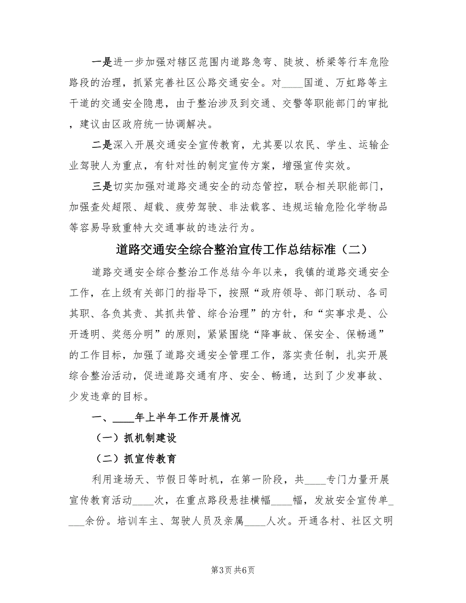 道路交通安全综合整治宣传工作总结标准（2篇）.doc_第3页