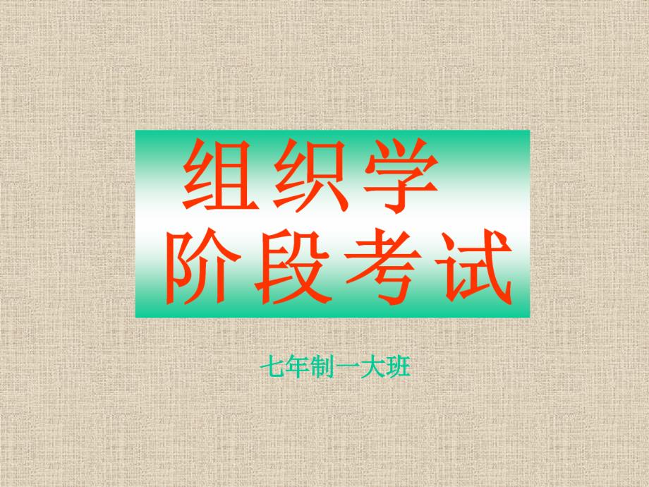 组织胚胎学实验考试同济医学院02七组胚试题_第1页