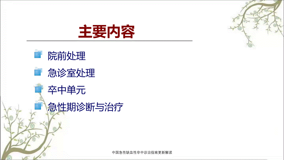 中国急性缺血性卒中诊治指南更新解读_第2页