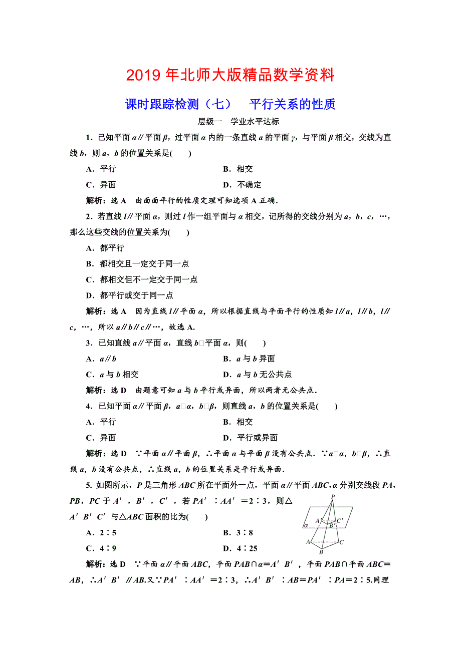 高中数学北师大必修2课时跟踪检测：七 平行关系的性质 Word版含解析_第1页