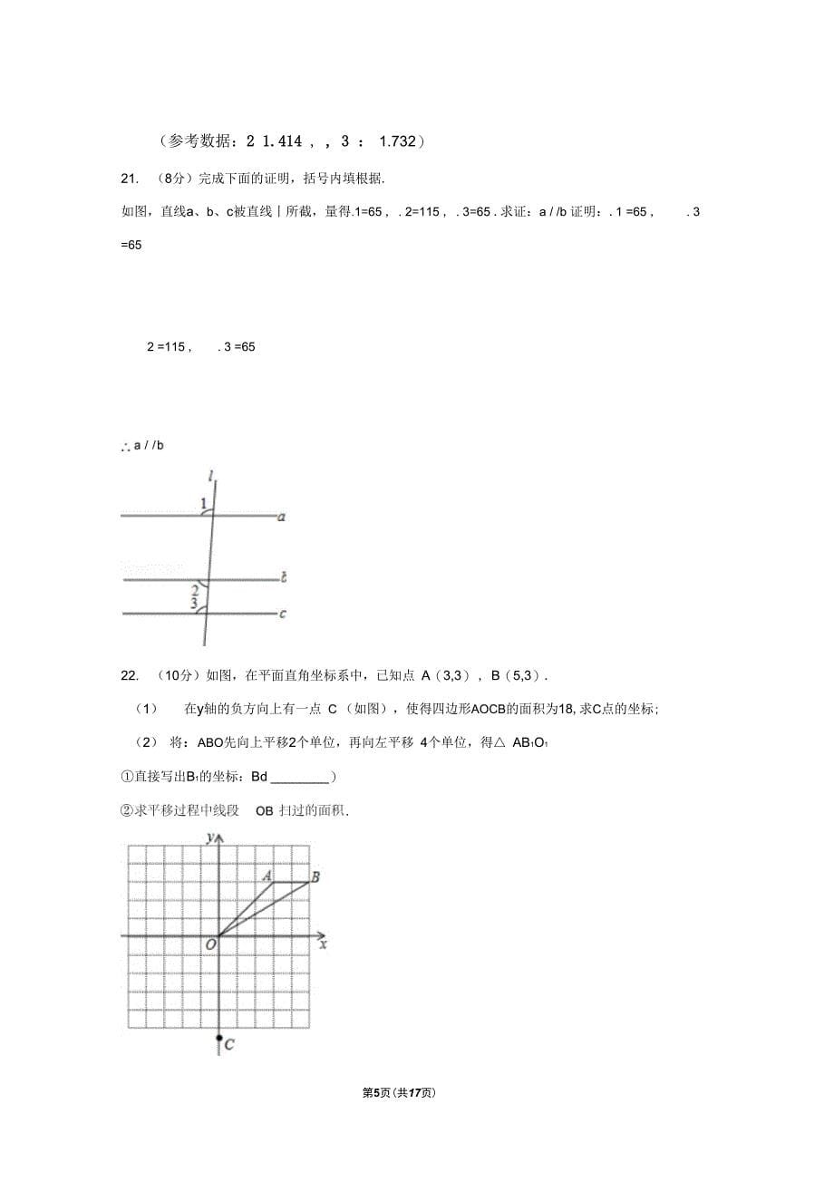 (人教新版)2017-2018学年湖北省武汉市江夏区七年级(下)期中数学试卷_第5页