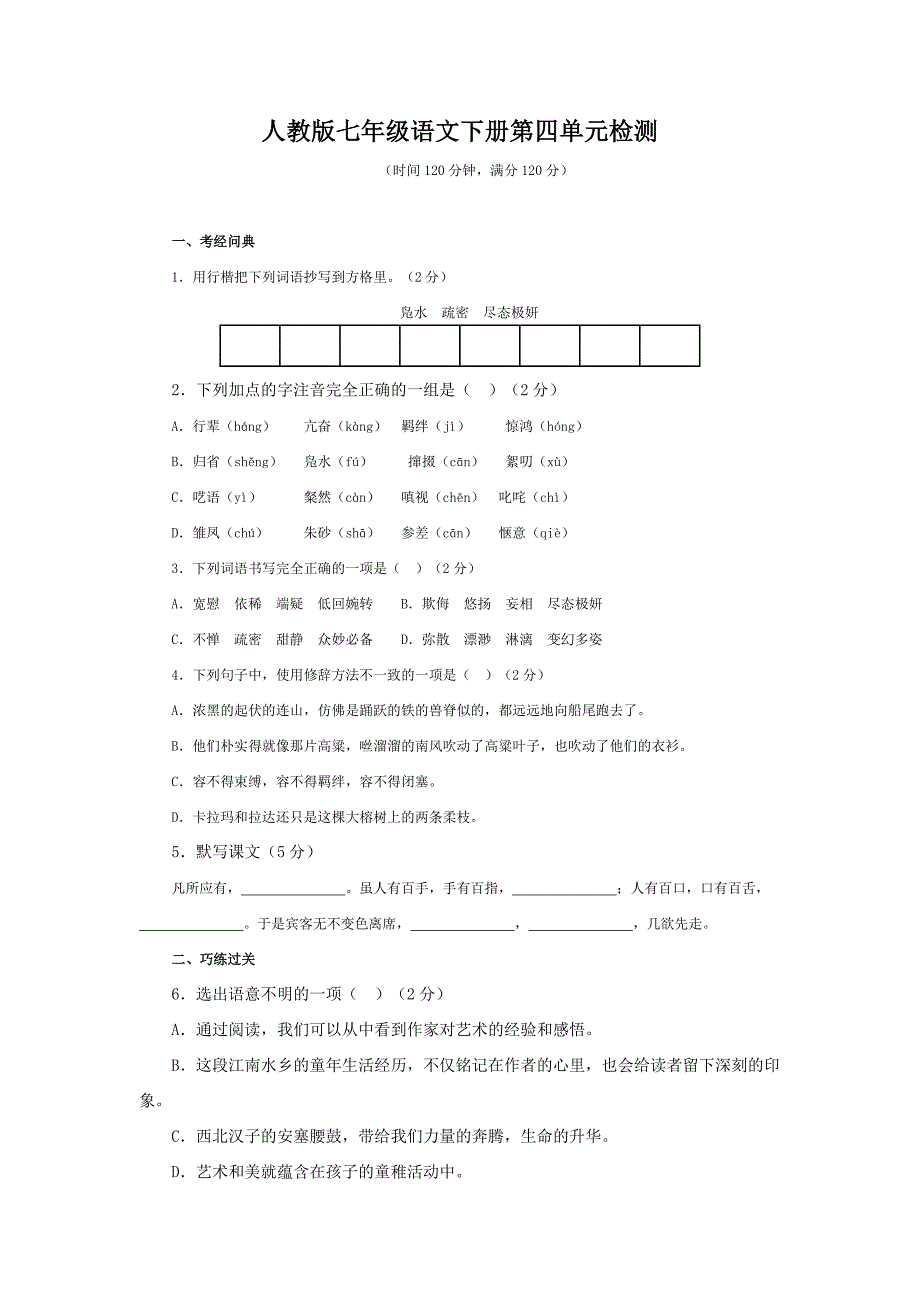 人教版七年级语文下册第四单元检测_第1页