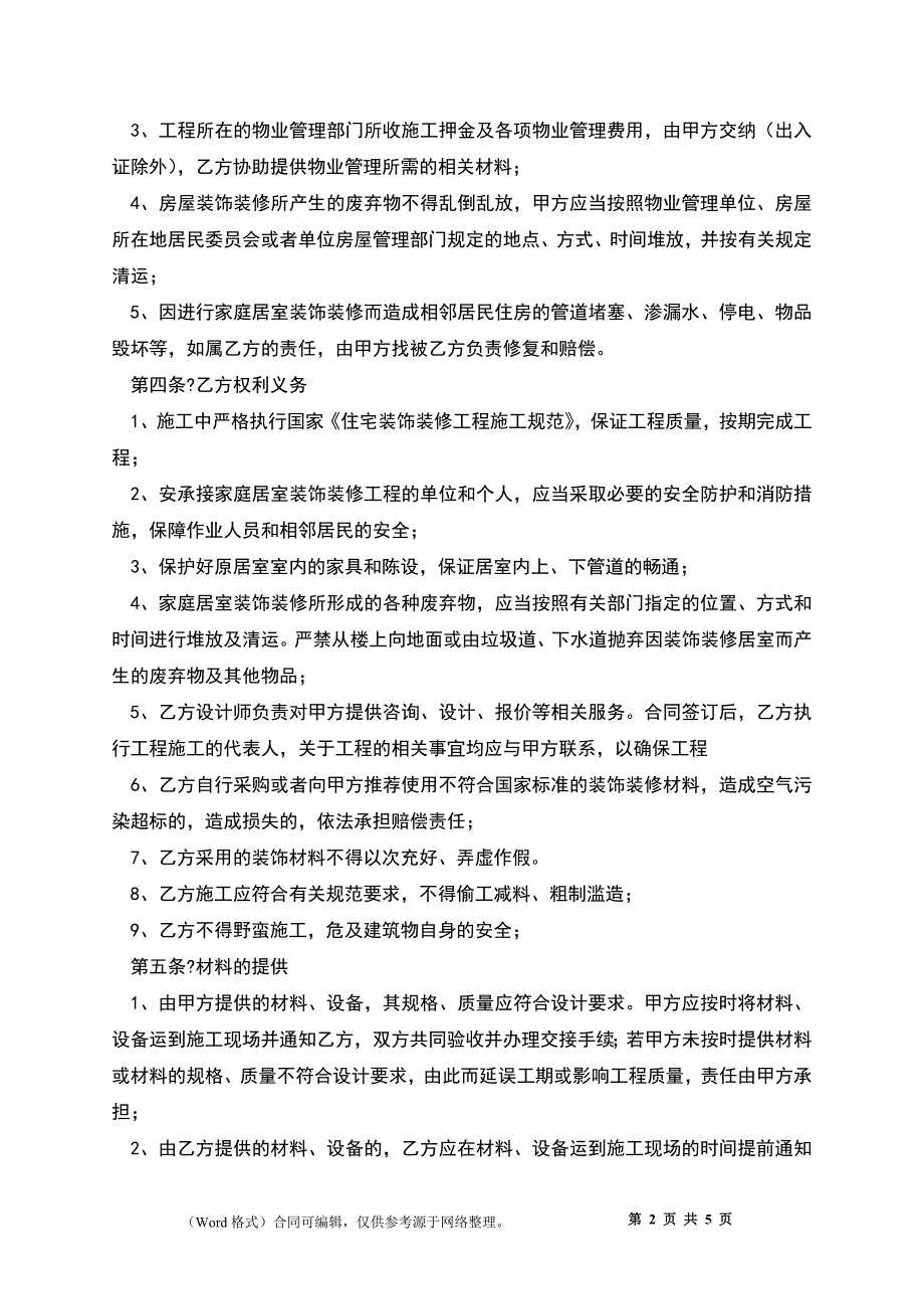 2022简单装修合同书详细版范文_第2页