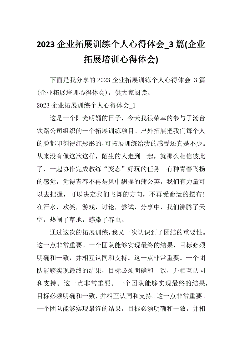 2023企业拓展训练个人心得体会_3篇(企业拓展培训心得体会)_第1页