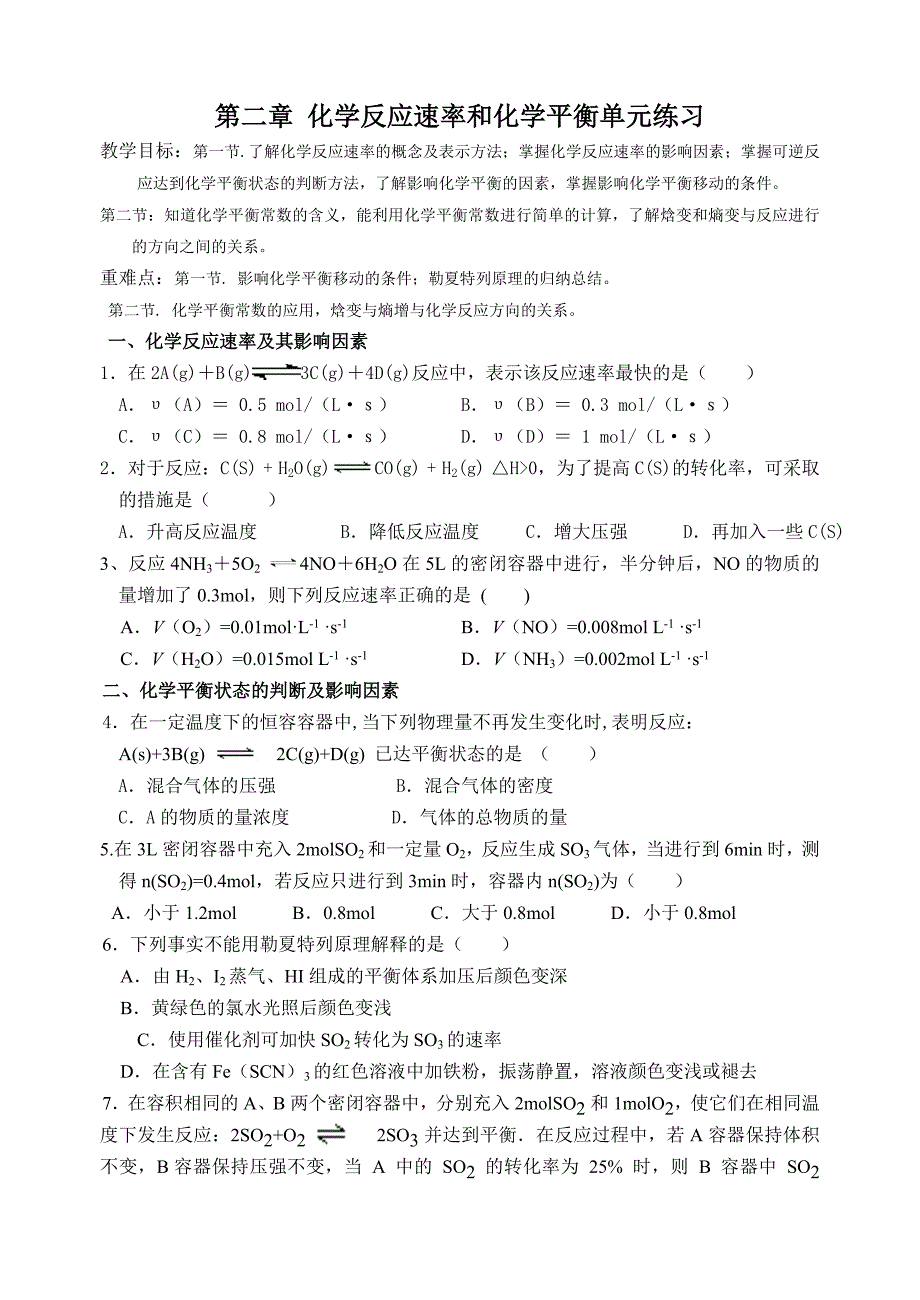 第二章化学反应速率和化学平衡单元练习新.doc_第1页