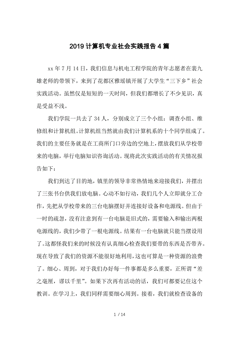 2019计算机专业社会实践报告4篇参考_第1页