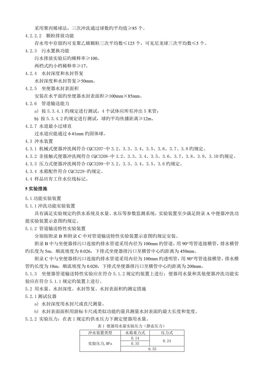 CQC3221_坐便器节水认证重点技术基础规范_第4页