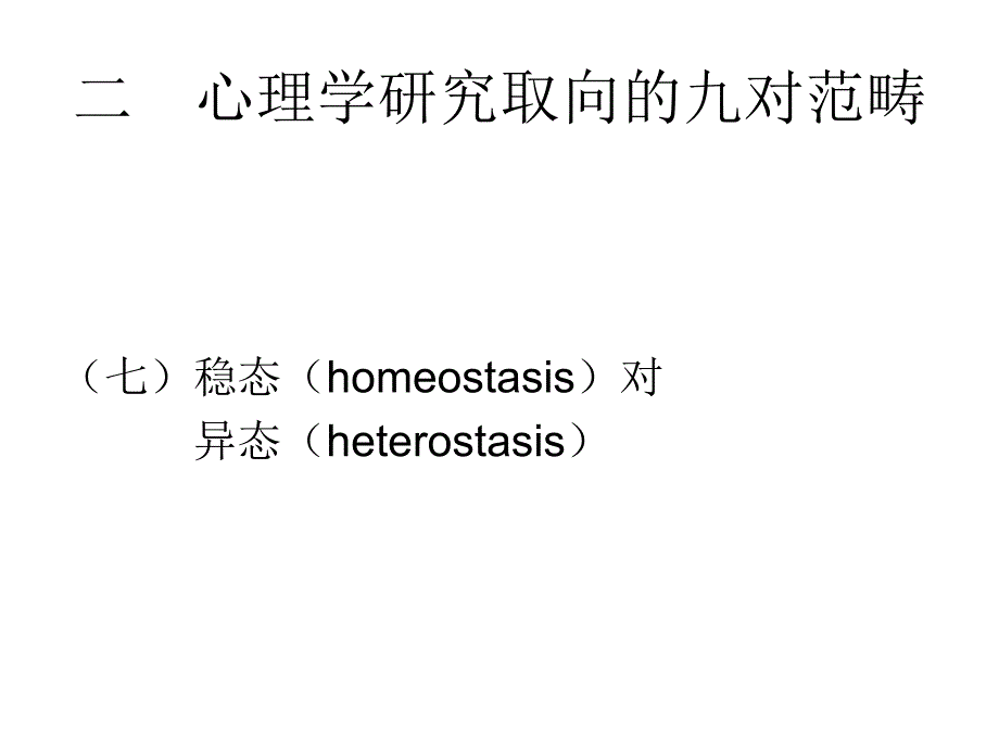 二心理学研究取向的九对范畴_第4页