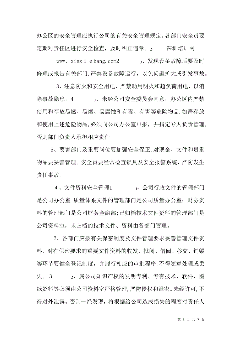 污水处理厂安全环保管理制度_第3页