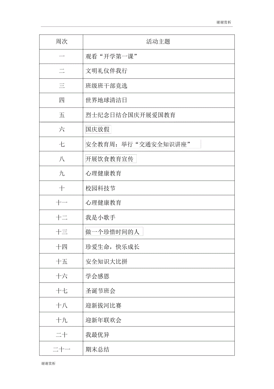 2017学年第一学期三年级班中队活动计划.doc_第3页