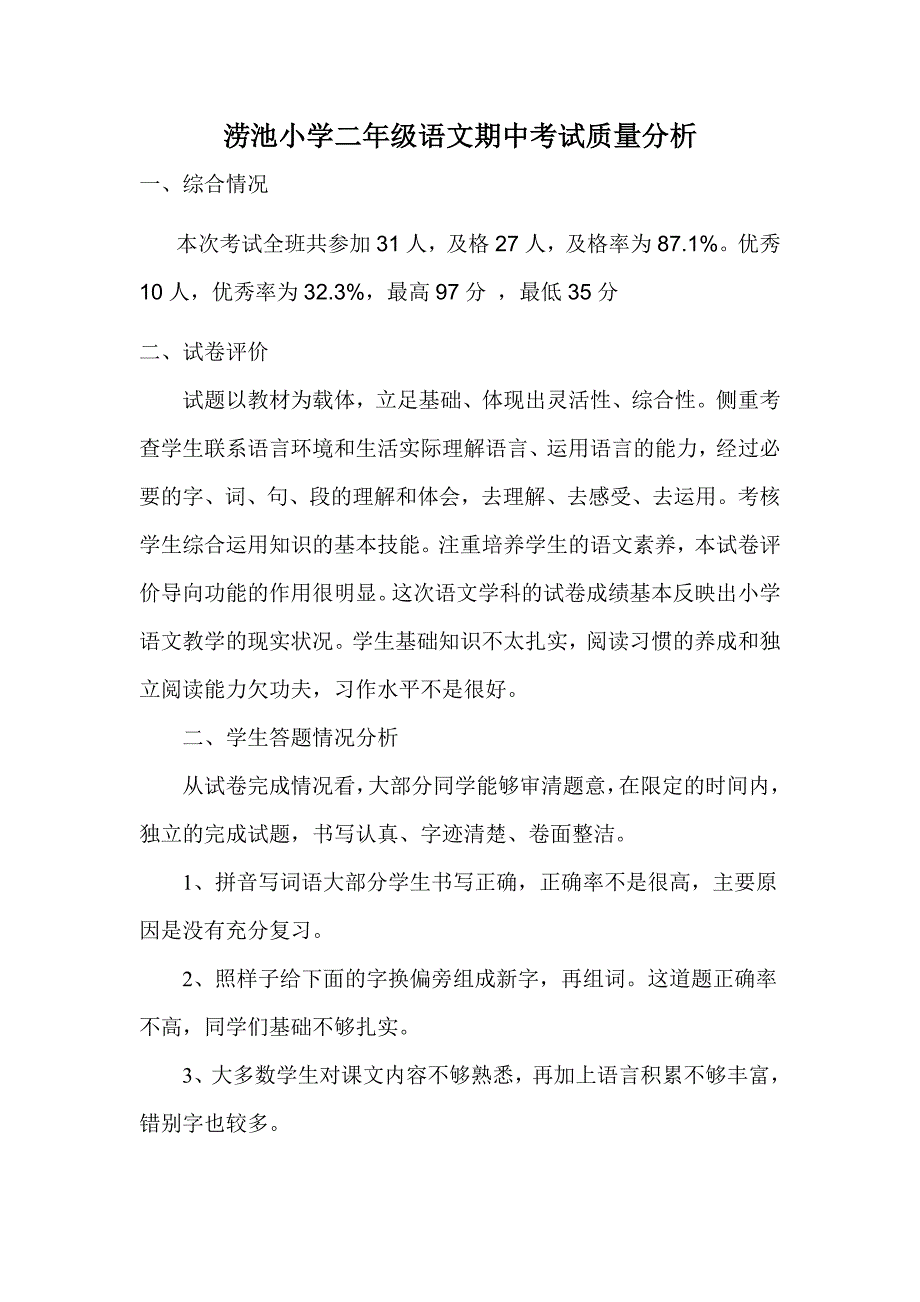 二年级下册语文期中考试质量分析_第1页