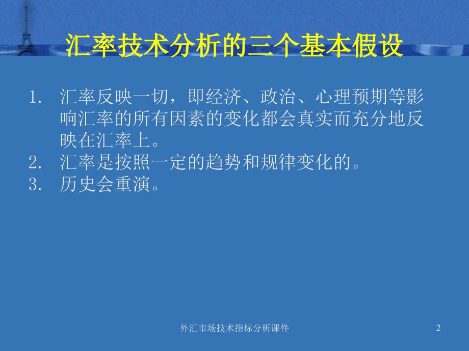 外汇市场技术指标分析课件_第2页