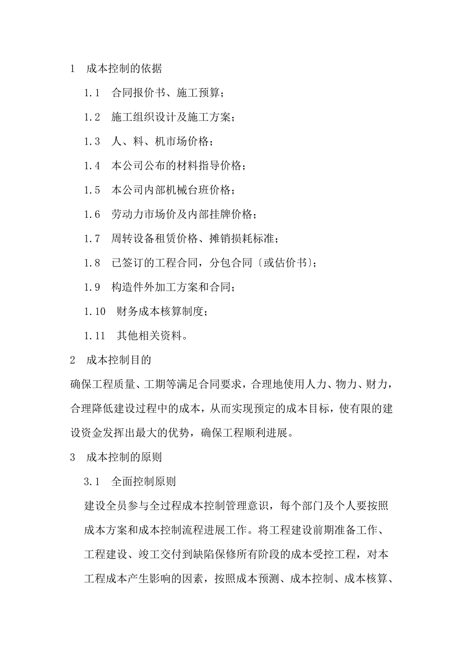 成本控制的方案和措施方案_第2页