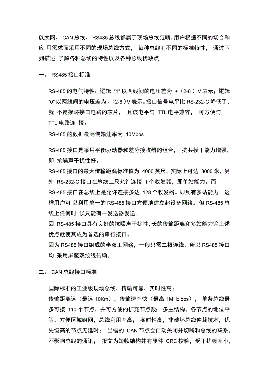 RS485和CAN总线与以太网比较_第1页