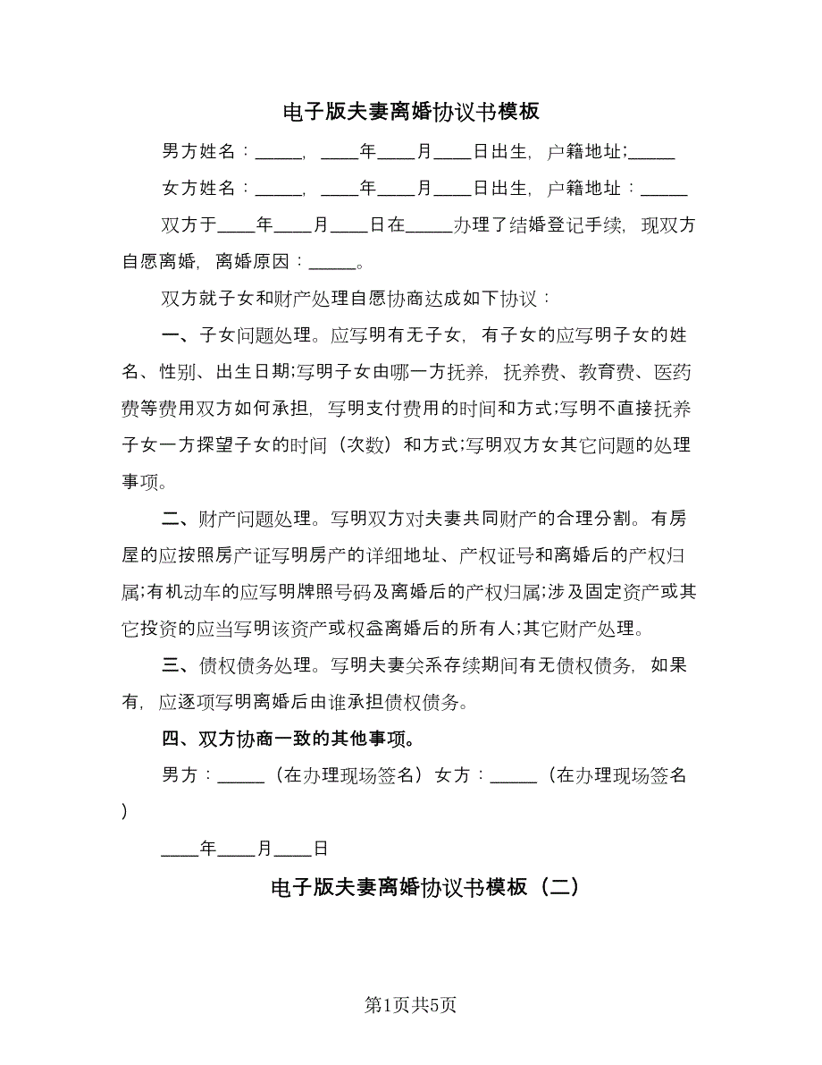 电子版夫妻离婚协议书模板（3篇）.doc_第1页