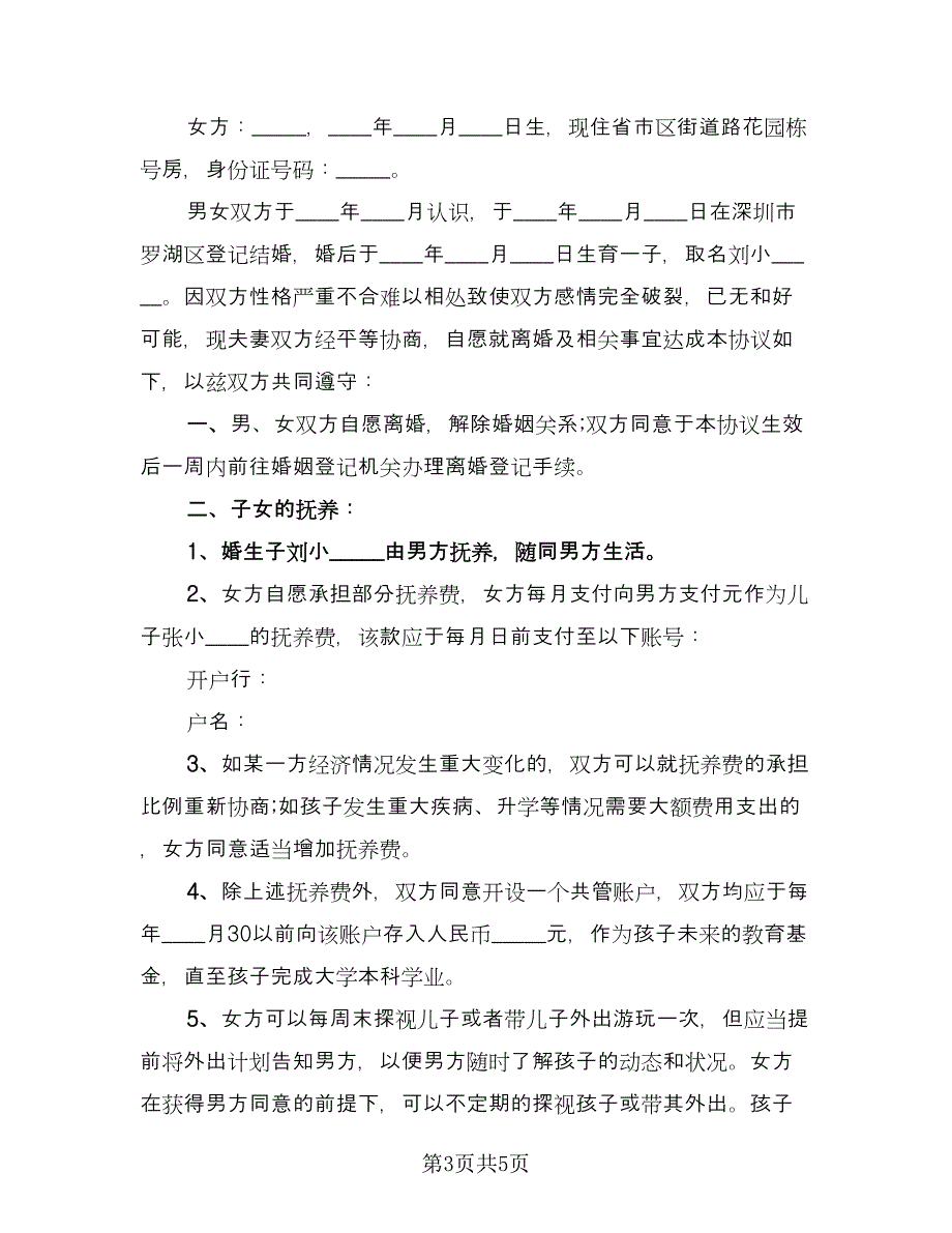 电子版夫妻离婚协议书模板（3篇）.doc_第3页