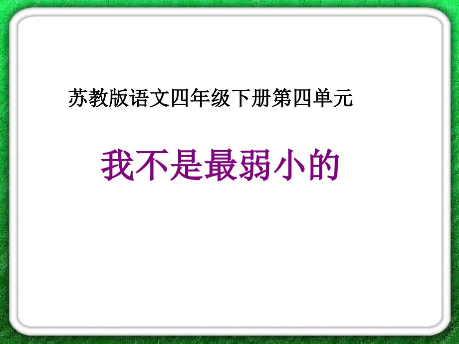 我不是最弱小的3_第1页