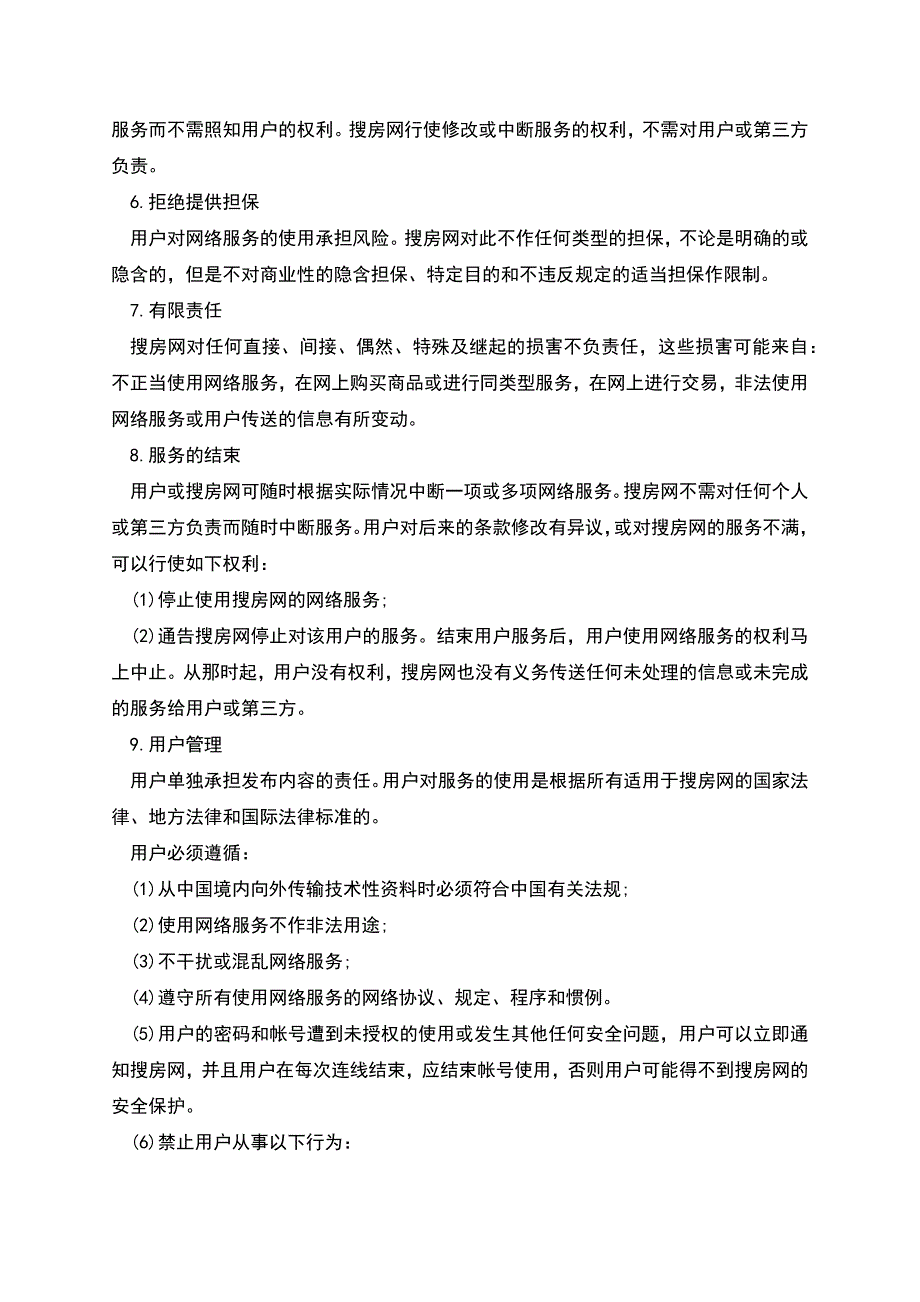 搜房网用户协议样本.docx_第3页