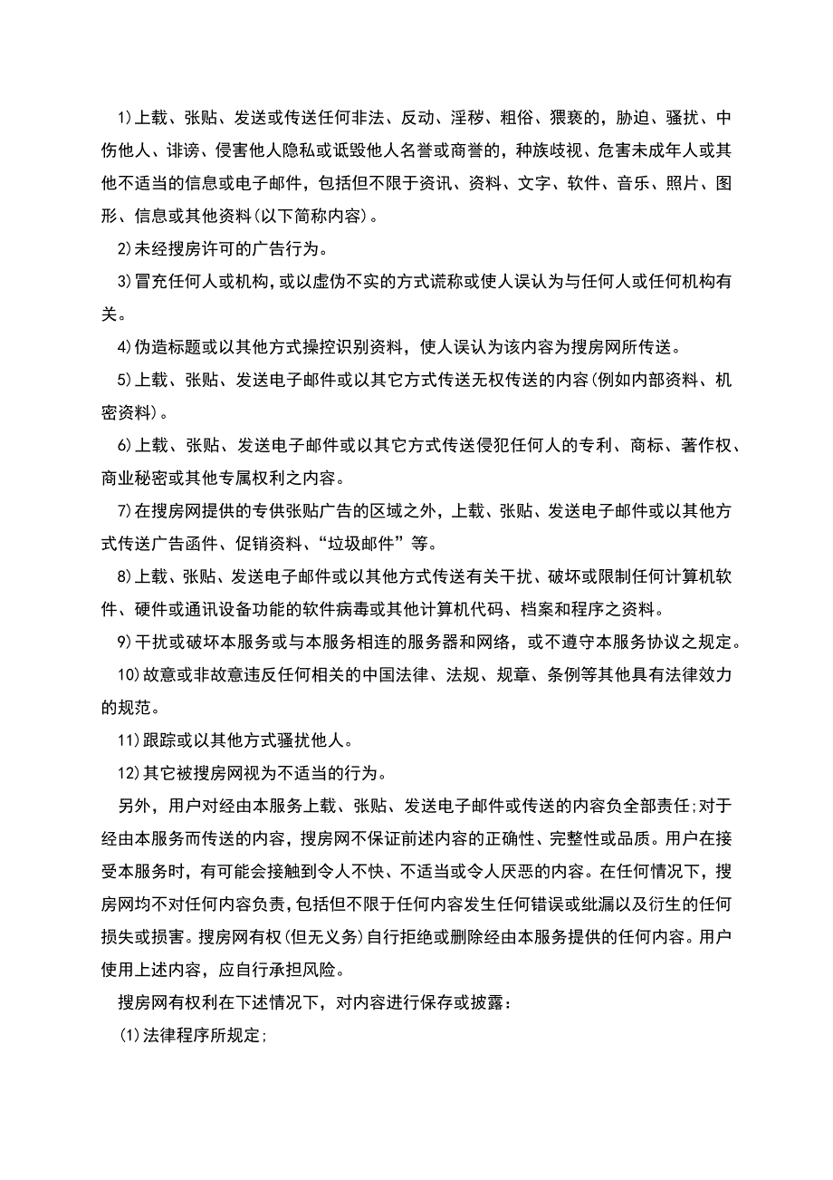 搜房网用户协议样本.docx_第4页