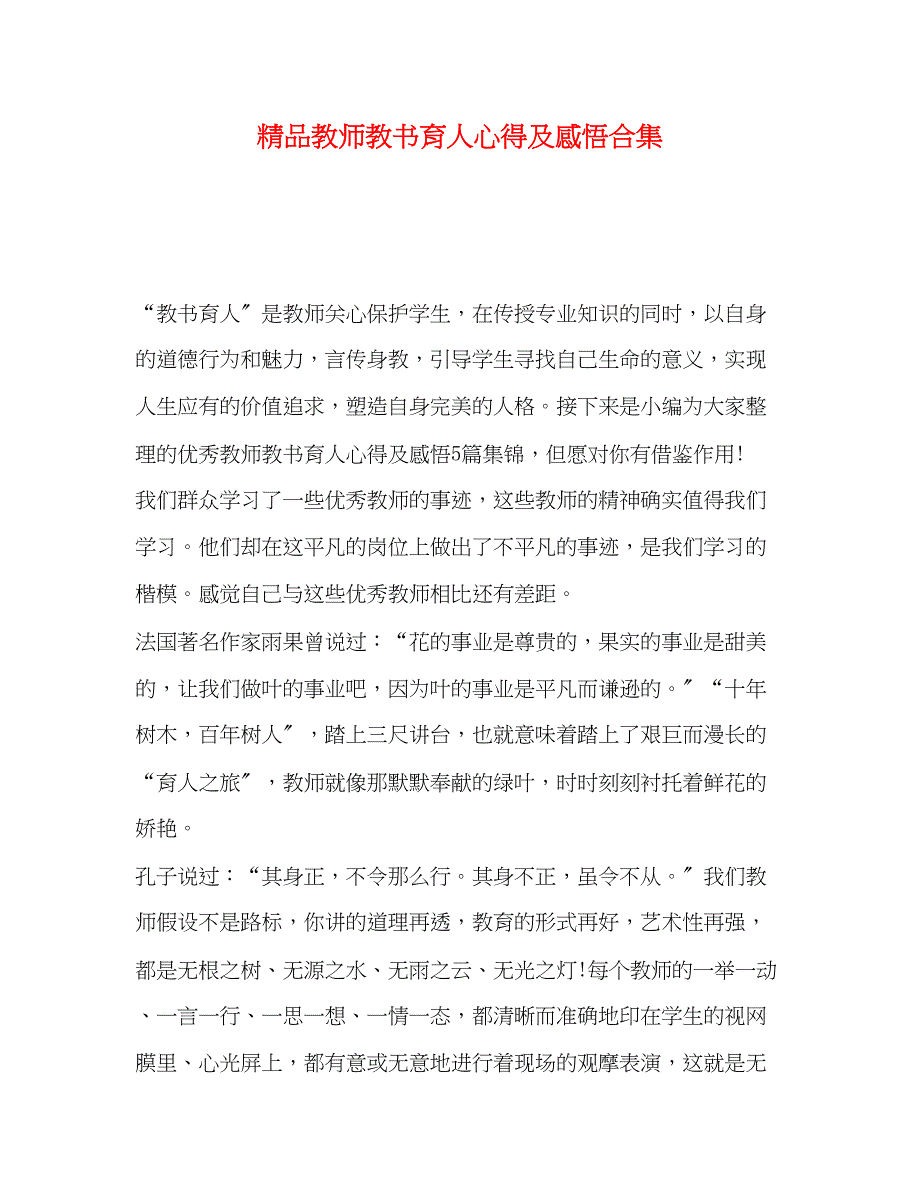 2023年教师教书育人心得及感悟合集.docx_第1页