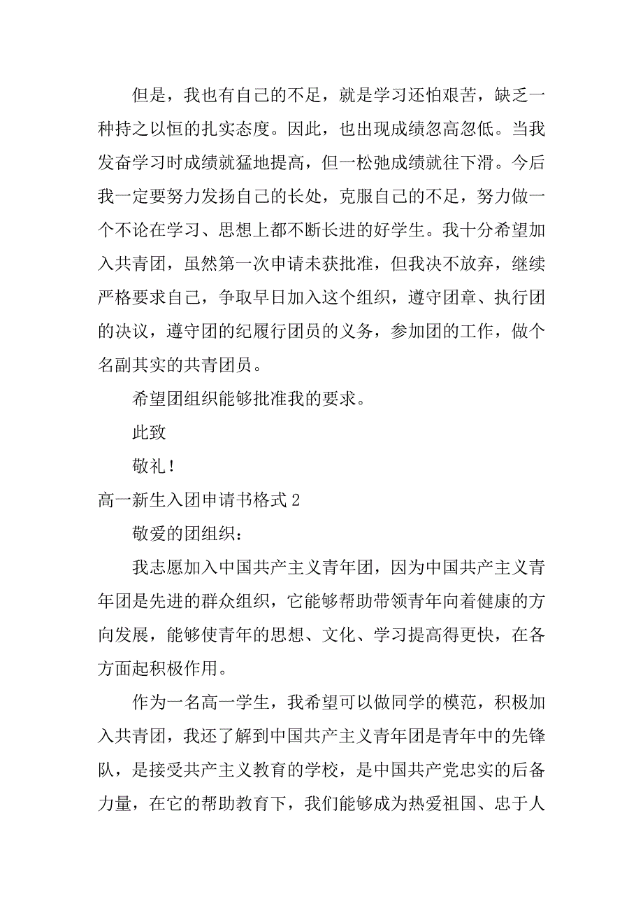 高一新生入团申请书格式3篇入团申请书格式高中入团申请书_第2页