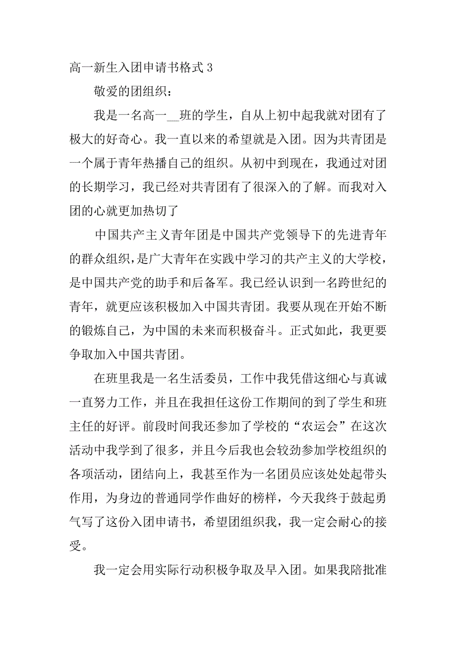 高一新生入团申请书格式3篇入团申请书格式高中入团申请书_第4页