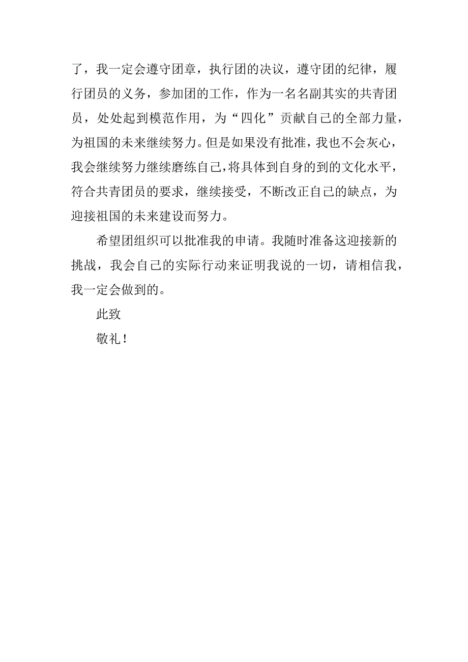 高一新生入团申请书格式3篇入团申请书格式高中入团申请书_第5页