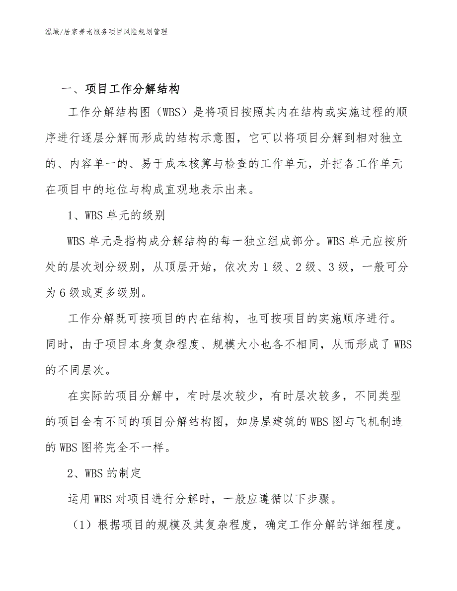 居家养老服务项目风险规划管理（参考）_第3页