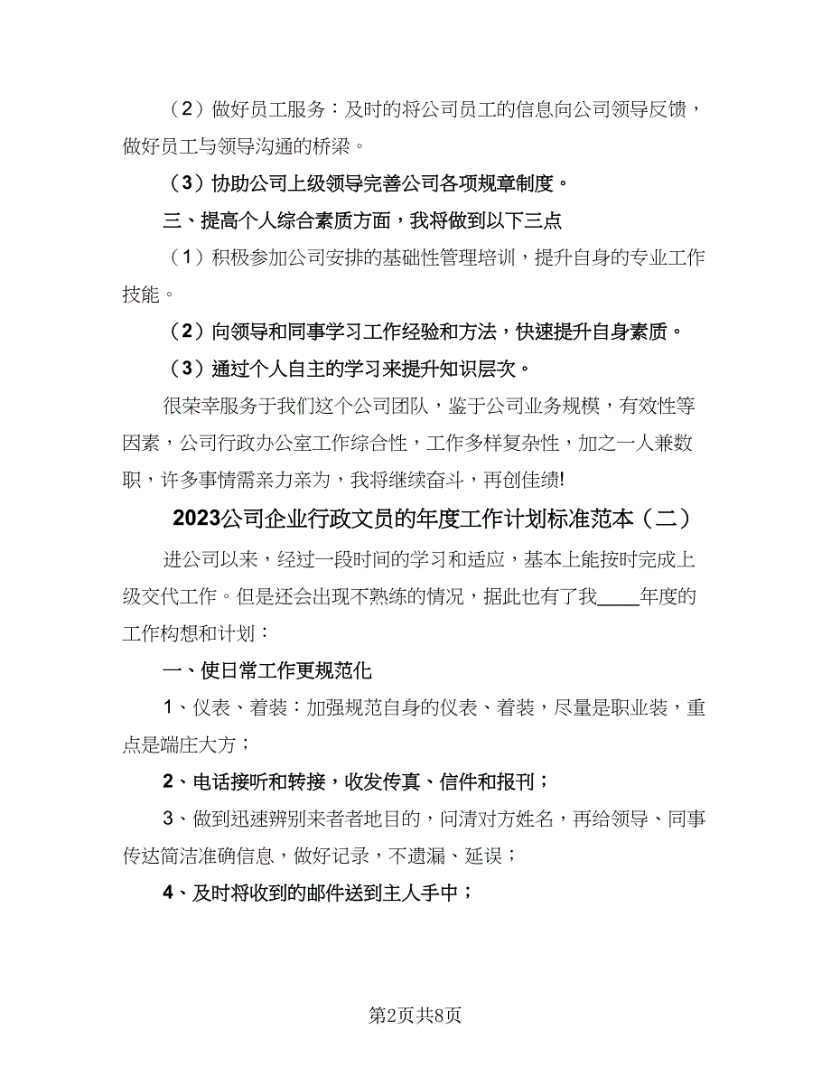 2023公司企业行政文员的年度工作计划标准范本（5篇）_第2页