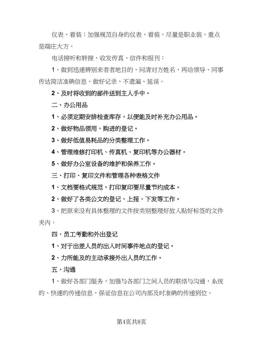 2023公司企业行政文员的年度工作计划标准范本（5篇）_第4页