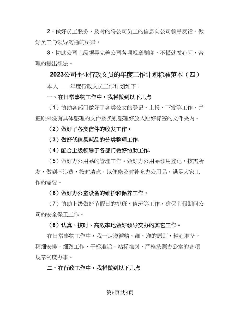 2023公司企业行政文员的年度工作计划标准范本（5篇）_第5页