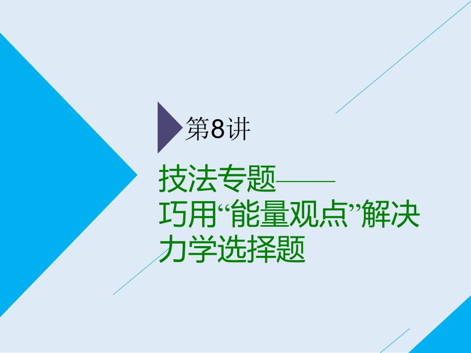 高考物理通用版二轮复习课件：第一部分 第一板块 第8讲 技法专题——巧用“能量观点”解决力学选择题_第1页