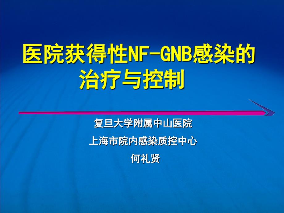 院内获得性感染的治疗与控制_第1页