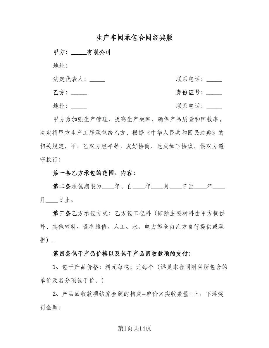 生产车间承包合同经典版（四篇）.doc_第1页