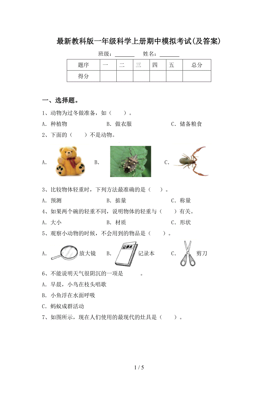 最新教科版一年级科学上册期中模拟考试(及答案).doc_第1页