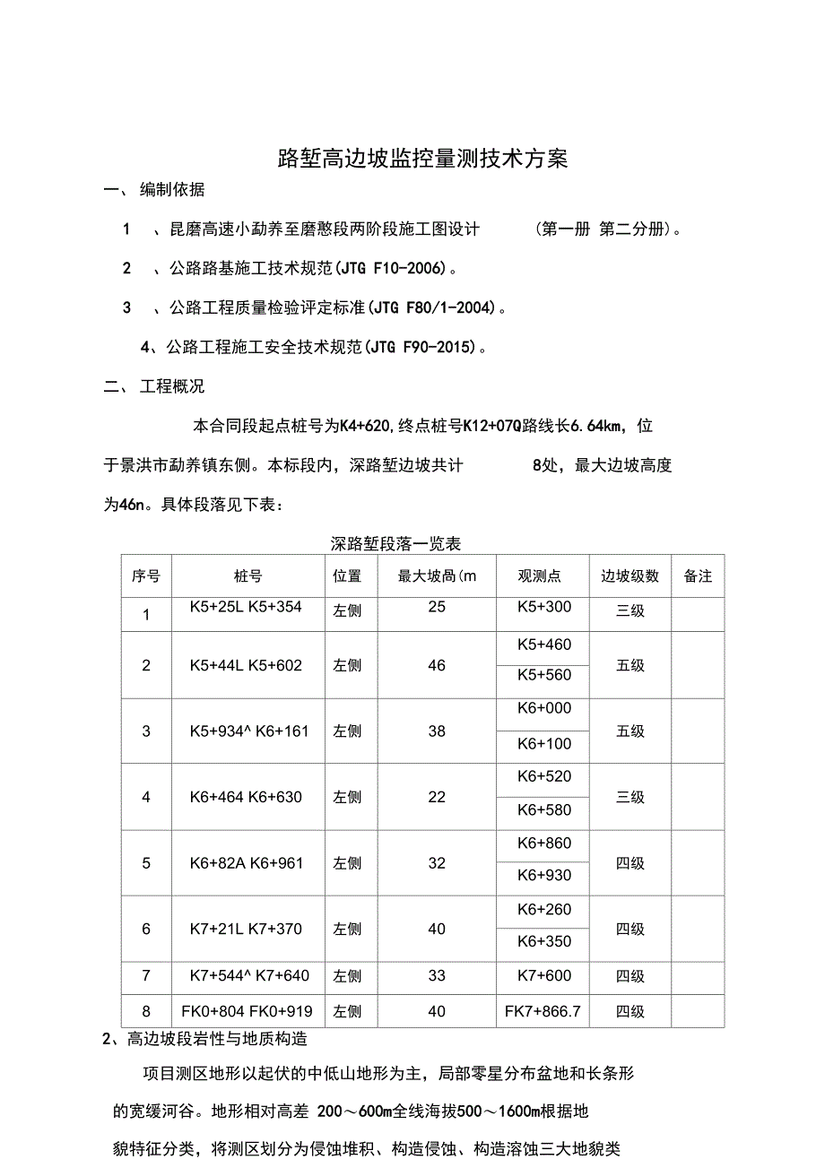 路堑高边坡监测方案_第1页