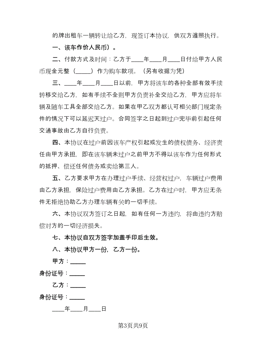 出租车转让合同格式版（六篇）.doc_第3页