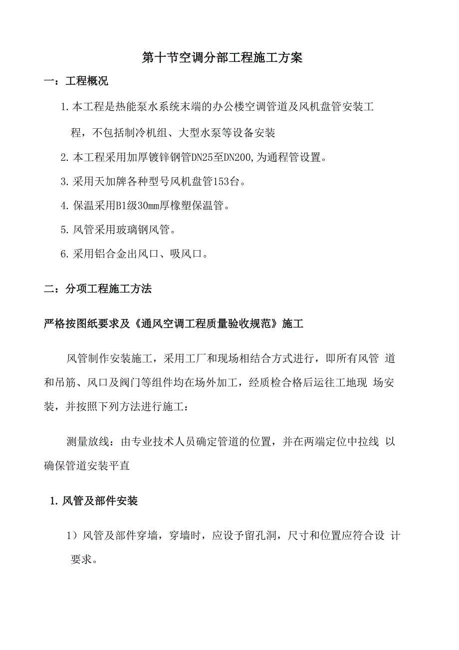 风机盘管施工方案_第1页