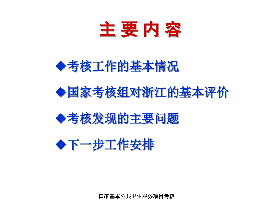 国家基本公共卫生服务项目考核课件_第2页