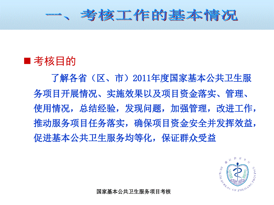 国家基本公共卫生服务项目考核课件_第4页