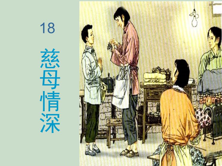 18、《慈母情深》幻灯片_第1页