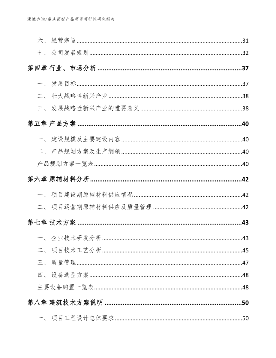 重庆面板产品项目可行性研究报告（范文模板）_第4页