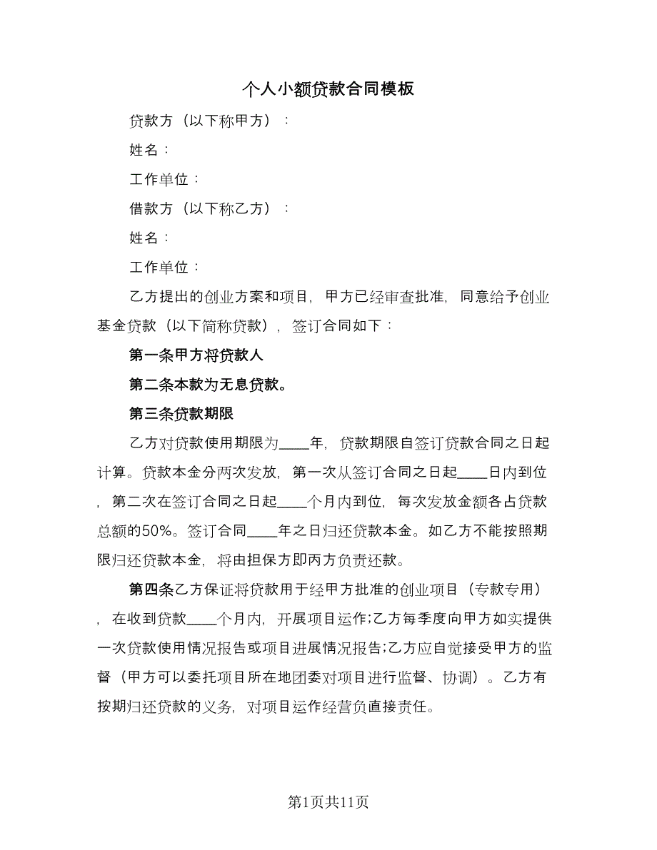 个人小额贷款合同模板（5篇）_第1页