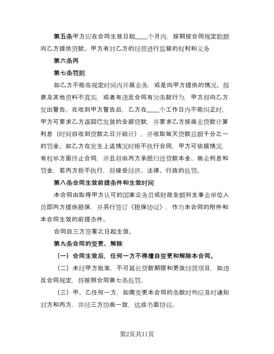 个人小额贷款合同模板（5篇）_第2页