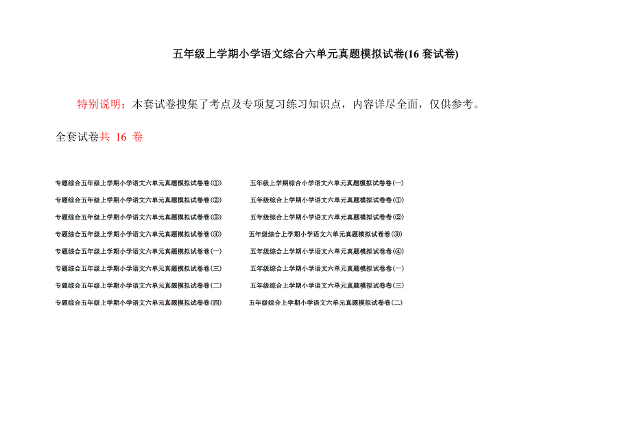 五年级上学期小学语文综合六单元真题模拟试卷(16套试卷).docx_第1页