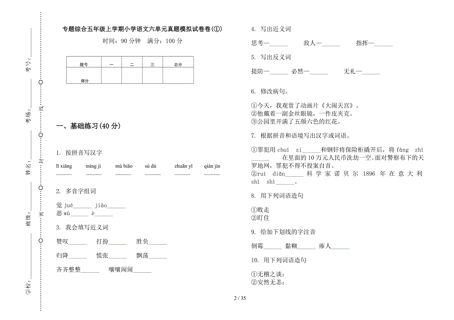 五年级上学期小学语文综合六单元真题模拟试卷(16套试卷).docx_第2页