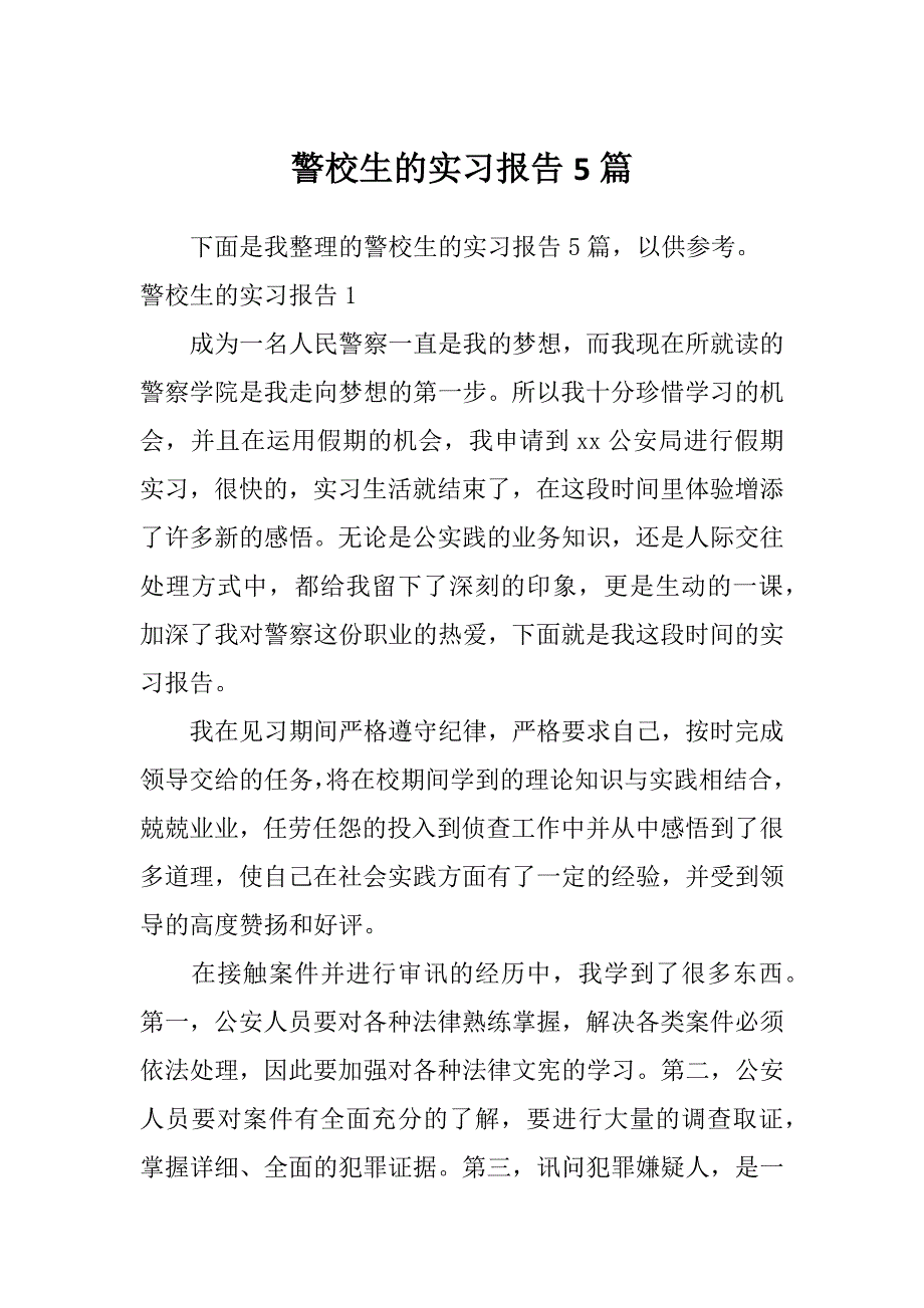 警校生的实习报告5篇_第1页