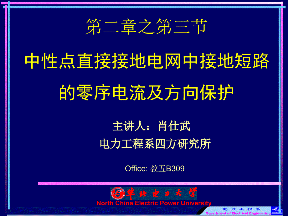 继电保护课件PPT第2章3节_第1页